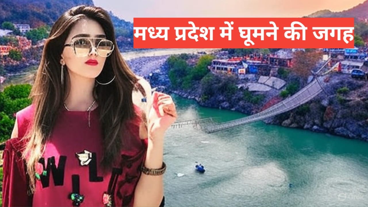 mp me ghumne ki jagah