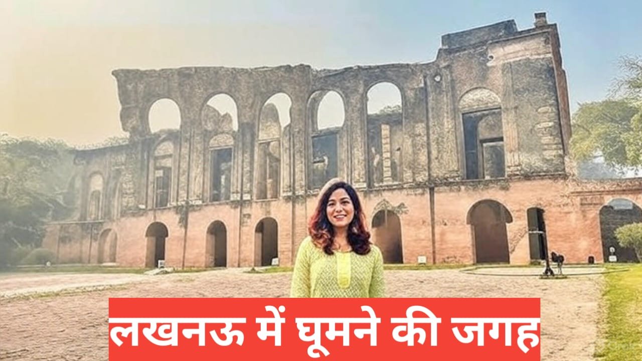 lucknow me ghumne ki jagah
