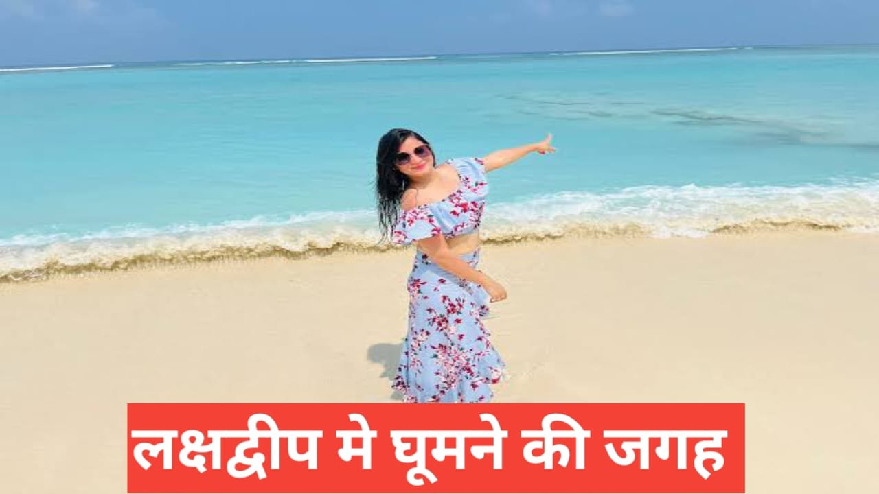 lakshadweep me ghumne ki jagah