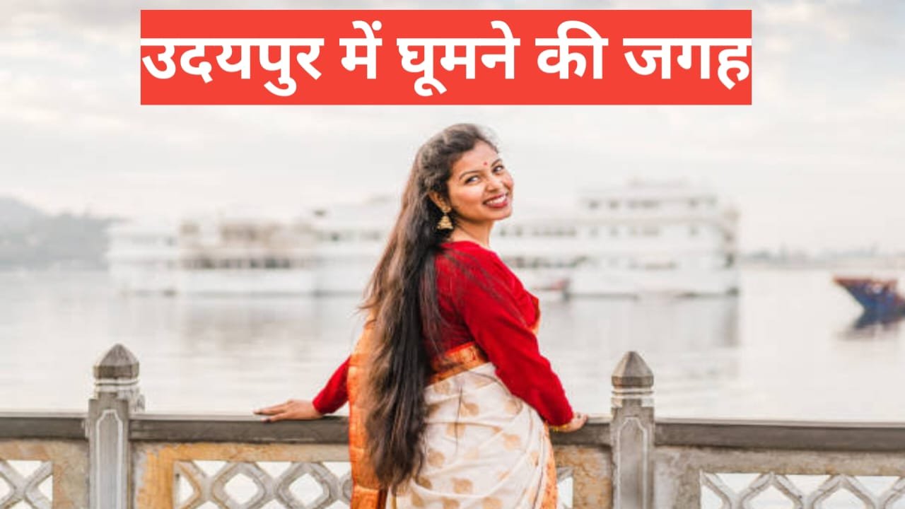 udaipur me ghumne ki jagah