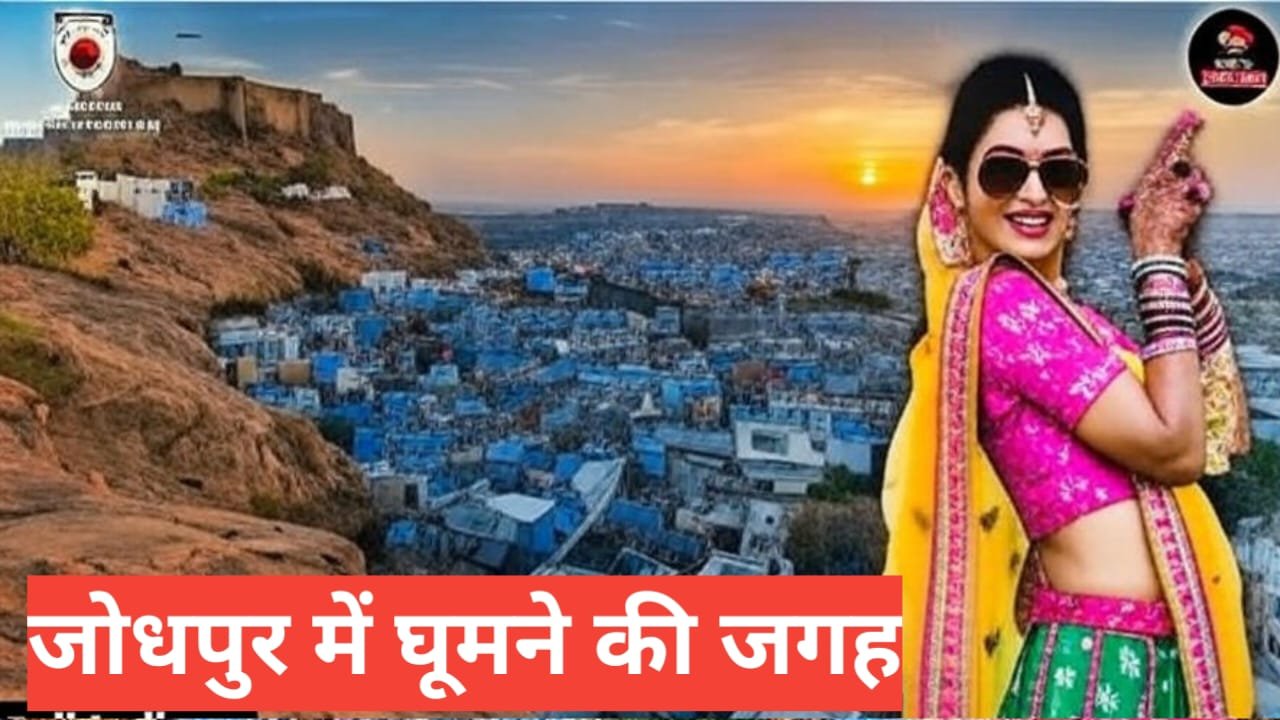 jodhpur me ghumne ki jagah