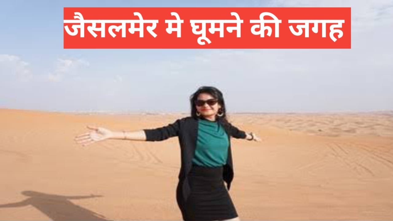 jaisalmer me ghumne ki jagah