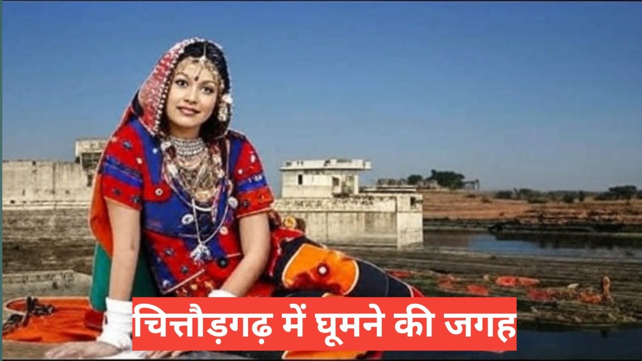 chittorgarh me ghumne ki jagah